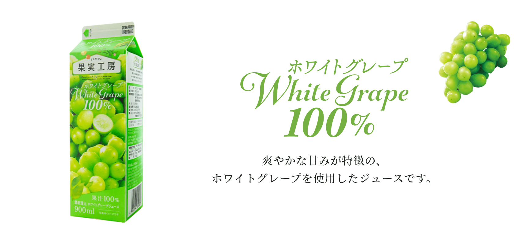 ホワイトグレープ100% 爽やかな甘みが特徴の、ホワイトグレープを使用したジュースです。