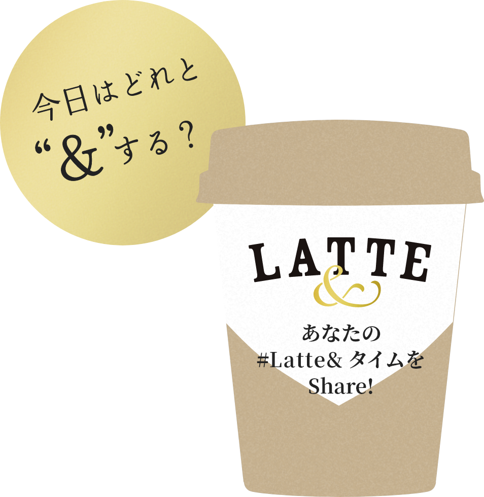 今日はどれとアンドする? あなたの#Latte& タイムをShare!