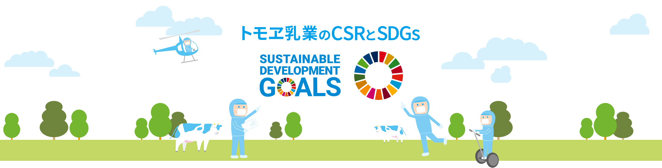 CSR・SDGsについてトモヱ乳業の考え方・目指す姿